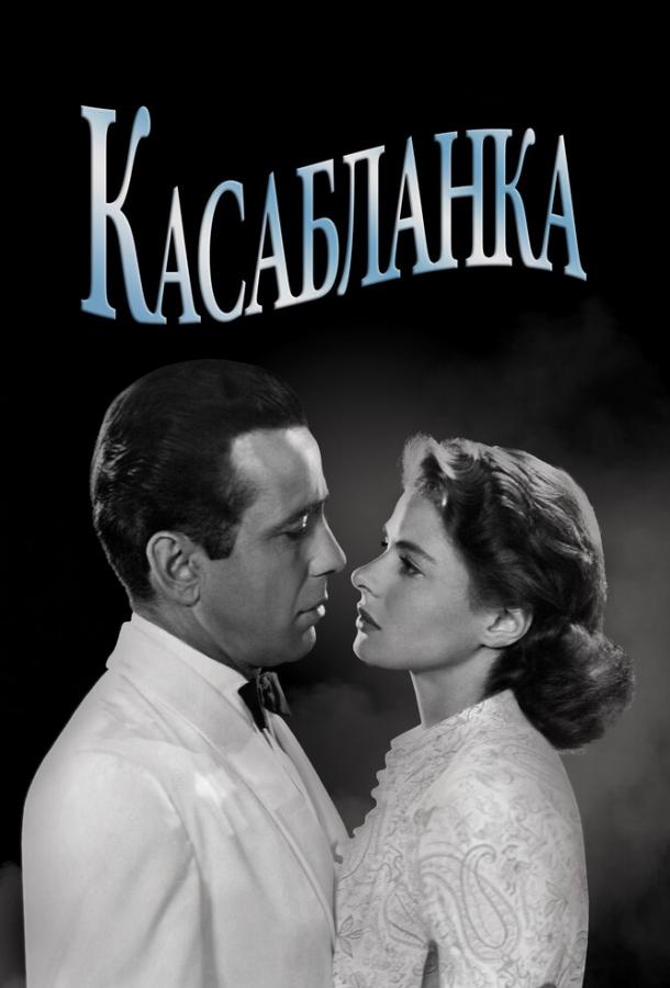 Фильм Касабланка 1942 смотреть онлайн с Ингрид Бергман и Хамфри Богартом